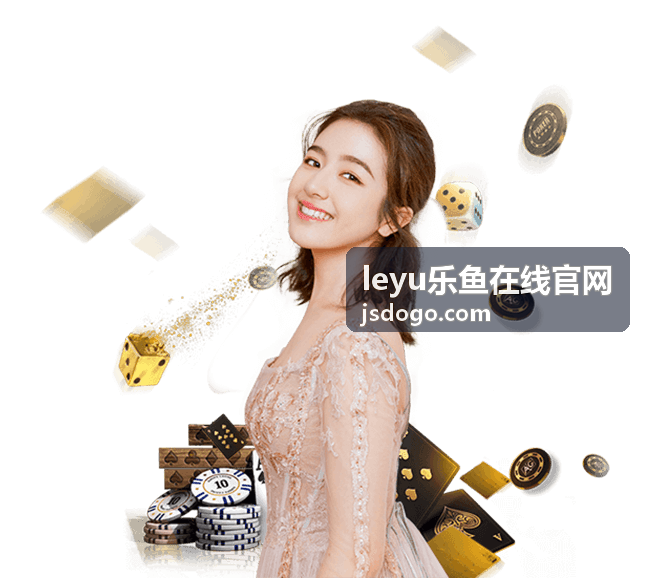 leyu乐鱼在线官网功能介绍入口与服务界面示意